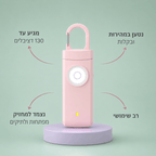 אזעקת ביטחון אישית מבית ™Loriou