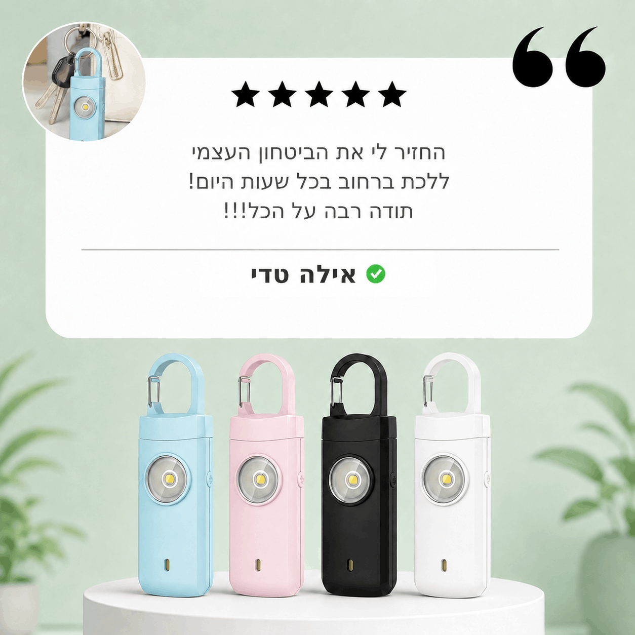 אזעקת ביטחון אישית מבית Loriou™